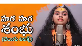 Hara Hara Shambhu (Telugu lyrics)  హర హర శంభు తెలుగు లిరిక్స్ Lokesh Bomma vlogs