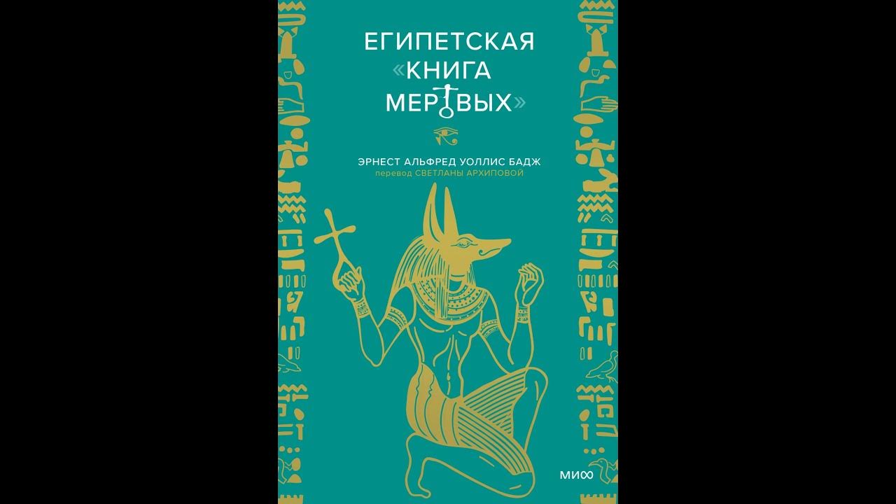 Аудиокнига "Египетская «Книга мертвых»" Эрнест Альфред Уоллис Бадж ...