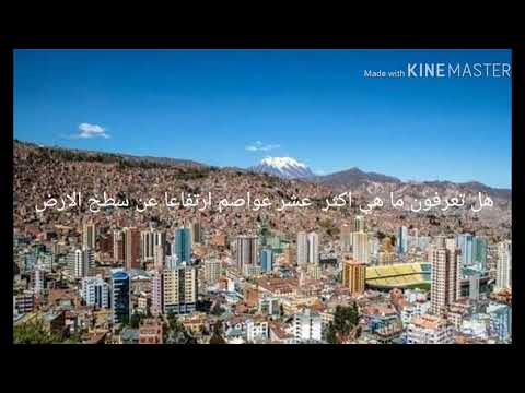 اعلي عشر عواصم ارتفاعا عن سطح البحر