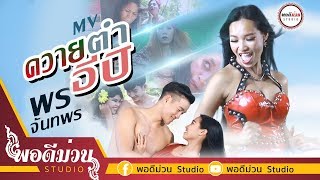 ควายตำอีปิ -  พร จันทพร พอดีม่วน 【OFFICIAL MV】