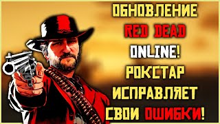 Фоновое обновление в RDO!!! Рокстар вновь исправляет свои ошибки в Red Dead Online!