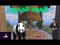 محتوى الا ربع مود البامبو محتوى الا ربع مود البامبو