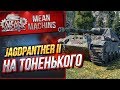 "JagdPanther II СТРАДАНИЕ И БОЛЬ" / ЧТО МОЖЕТ И КАК?! #ЛучшееДляВас