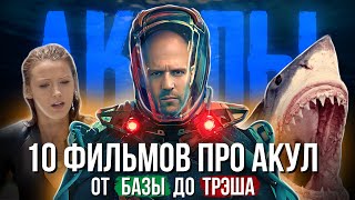 Я ПОСМОТРЕЛ 10 ФИЛЬМОВ ПРО АКУЛ (ОТ БАЗЫ ДО ТРЭША)