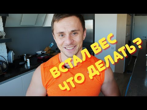 ЧТО ДЕЛАТЬ КОГДА ВСТАЛ ВЕС I ПЛАТО И ПОХУДЕНИЕ