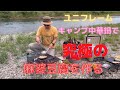 ユニフレーム 17cm キャンプ中華鍋で究極の麻婆豆腐を作る[川ソロキャンプ]