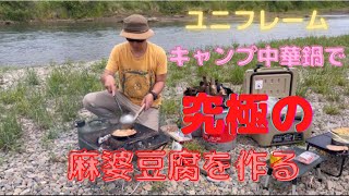 ユニフレーム 17cm キャンプ中華鍋で究極の麻婆豆腐を作る[川ソロキャンプ]