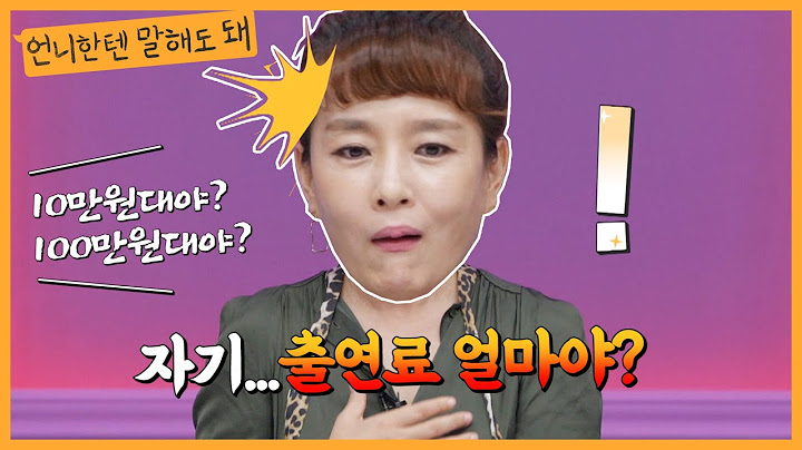 남편에게도 비밀인 김원희 출연료 기준! 10만원대 or 100만원대?ㅣ언니한텐말해도돼 EP.14