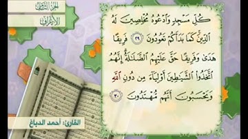 آية ٢٩ من سورة الأعراف مكررة القارئ أحمد الدباغ