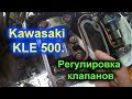 Регулировка Клапанов Kawasaki KLE 500. 400. EN500, ER-5, GPZ 500 S .