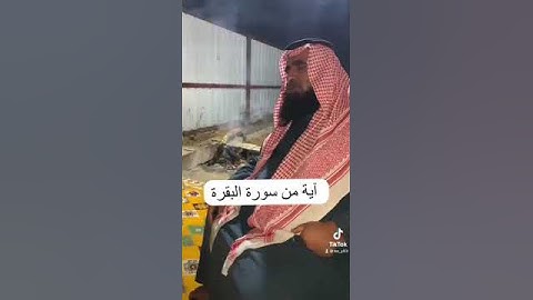 دحيم بن محمد ١٤٤٥هـ آية من سورة البقرة