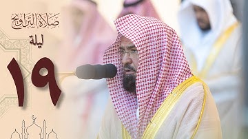 صلاة التراويح في الحرم المكي ليلة ١٩  رمضان ١٤٤٤ - عبدالرحمن السديس من سورة الإسراء