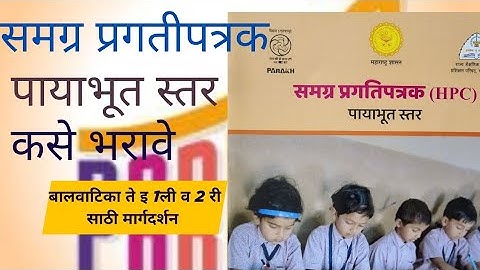 How to fill HPC (Holistic Report Card) समग्र प्रगतीपत्रक कसे भरावे.