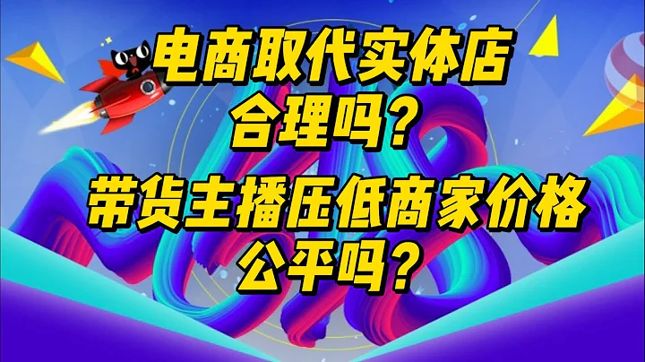 電商取代實體店合理嗎？帶貨主播壓低商家價格公平嗎？ - 天天要聞