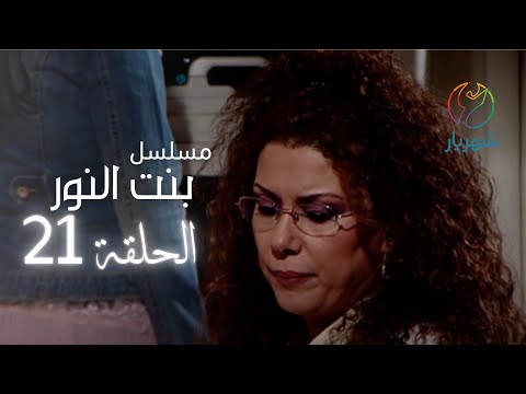 مسلسل بنت النور الحلقة 21