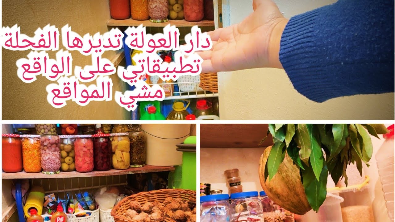 دار العولة عاودت تعمرت بالخير بعد ثلاث اشهر من العمل حطو الأقلام وابداو فالتطبيق بيت الخزين الجزائري