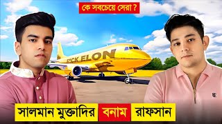 রাফসান VS সালমান মুক্তাদির কে সবচেয়ে ধনী..? 😱😱 || Rafsan The ChotoBhai VS Salman Muqtadir Lifestyle