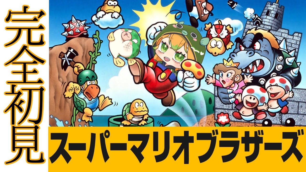 完全初見 】ほろ酔いで「スーパーマリオブラザーズ」やってみた【#smb