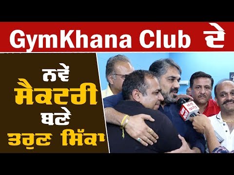 Gym Khana Club ਦੇ ਨਵੇਂ ਸੈਕਟਰੀ ਬਣੇ Tarun Sikka