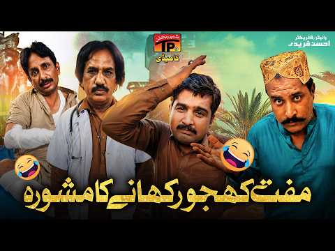 Muft khajoor khane ka Mashwara | Funny Video | TP Comedy