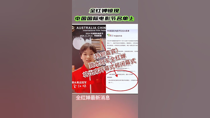 全红婵惊现中澳国际电影节名单上！#全红婵 #奥运跳水冠军 #中澳国际电影节#全红婵最新消息