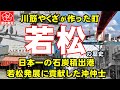 若松地区の衝撃の歴史:石炭から混沌への変遷が明らかに!
