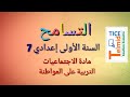 درس التسامح للسنة الأولى إعدادي 7 مادة الاجتماعيات تربية ع م 