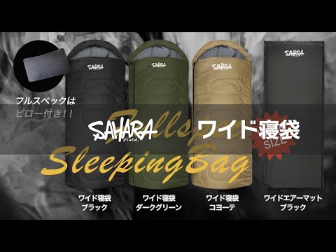 FieldSAHARA ワイドサイズ寝袋 シュラフ 人工ダウン（マイクロプリマ