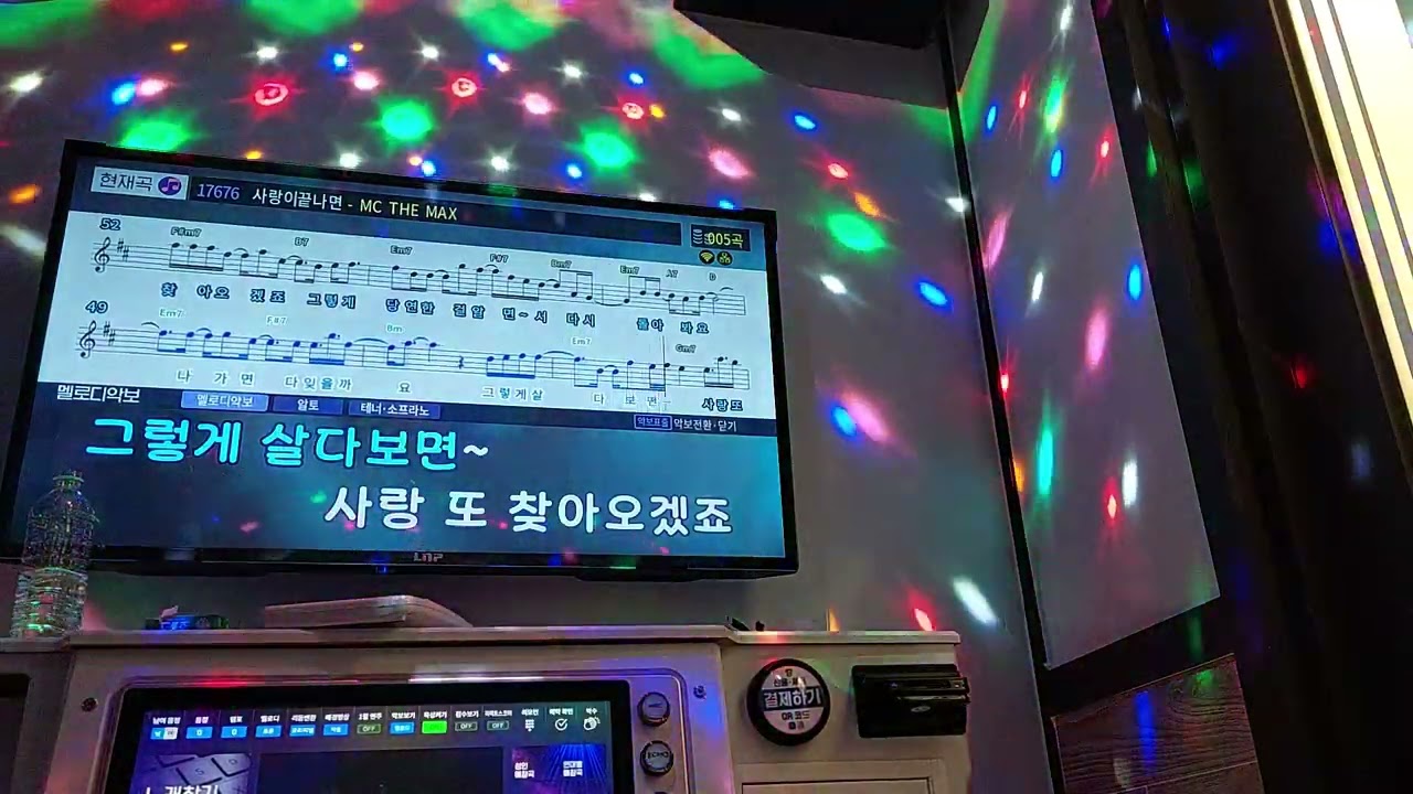 엠씨더맥스 - 사랑이 끝나면 (코인노래방)