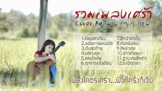 รวมเพลงเศร้า ฟังกี่ครั้งก็เจ็บ - cover by เฟิร์น กัญญารัตน์