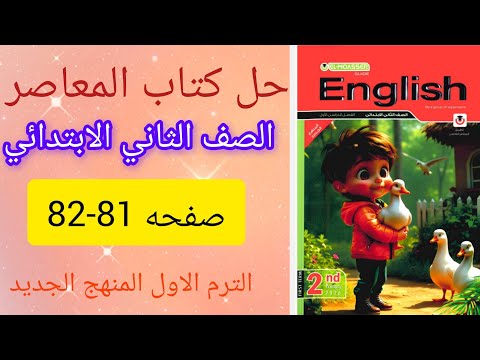 حل صفحه 81 82كتاب المعاصر انجليزي الصف الثاني الابتدائي الترم الاول المنهج الجديد يلانحل