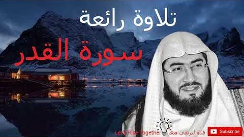 تلاوة رائعة لسورة القدر من الحرم المكي للشيخ بندر بليلة - تلاوة تفوق الوصف