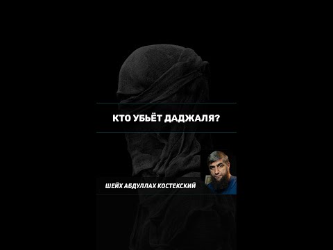 Кто убьёт даджаля?