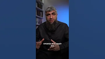 Кто убьёт даджаля?