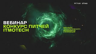 Консультация по вступительному испытанию &quot;Конкурс питчей ITMOTECH&quot;