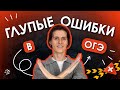 🤯КАКИЕ  глупые ошибки совершают при сдаче ОГЭ? | TutorOnline