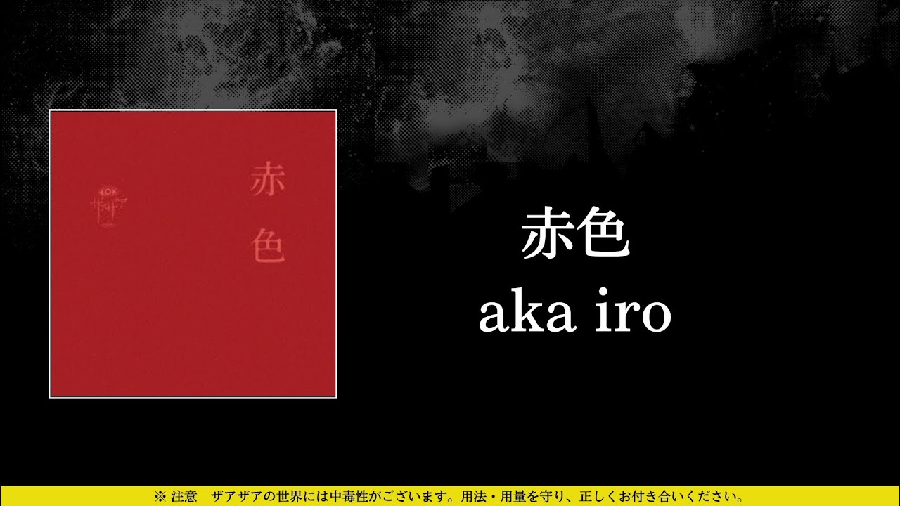 ザアザア (xaa xaa) - 赤色 (aka iro) ⦗Kanji•Romaji•SubEspañol