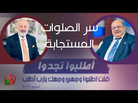 The secret of the answered prayers | سر الصلوات المستجابة (190)