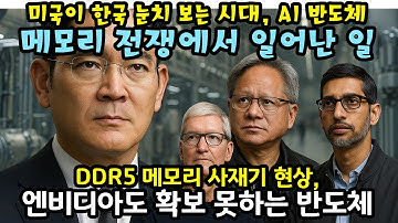 DDR5 가격 급등의 진짜 이유, 삼성전자가 20만장 증설하는 충격적 비밀