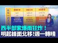 豪雨還沒下完？西半部紫爆雨狂炸！仍慎防瞬間強降雨 明起鋒面北移 雨勢趨緩！週一陽光露臉 轉午後雷陣雨 週二全台好天氣！｜三立新聞LIVE