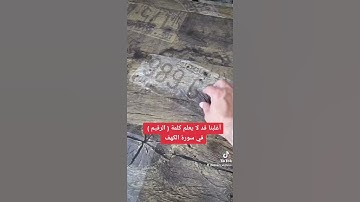 اغلبنا قد لا يعلم معنى كلمة (الرقيم) في سورة الكهف