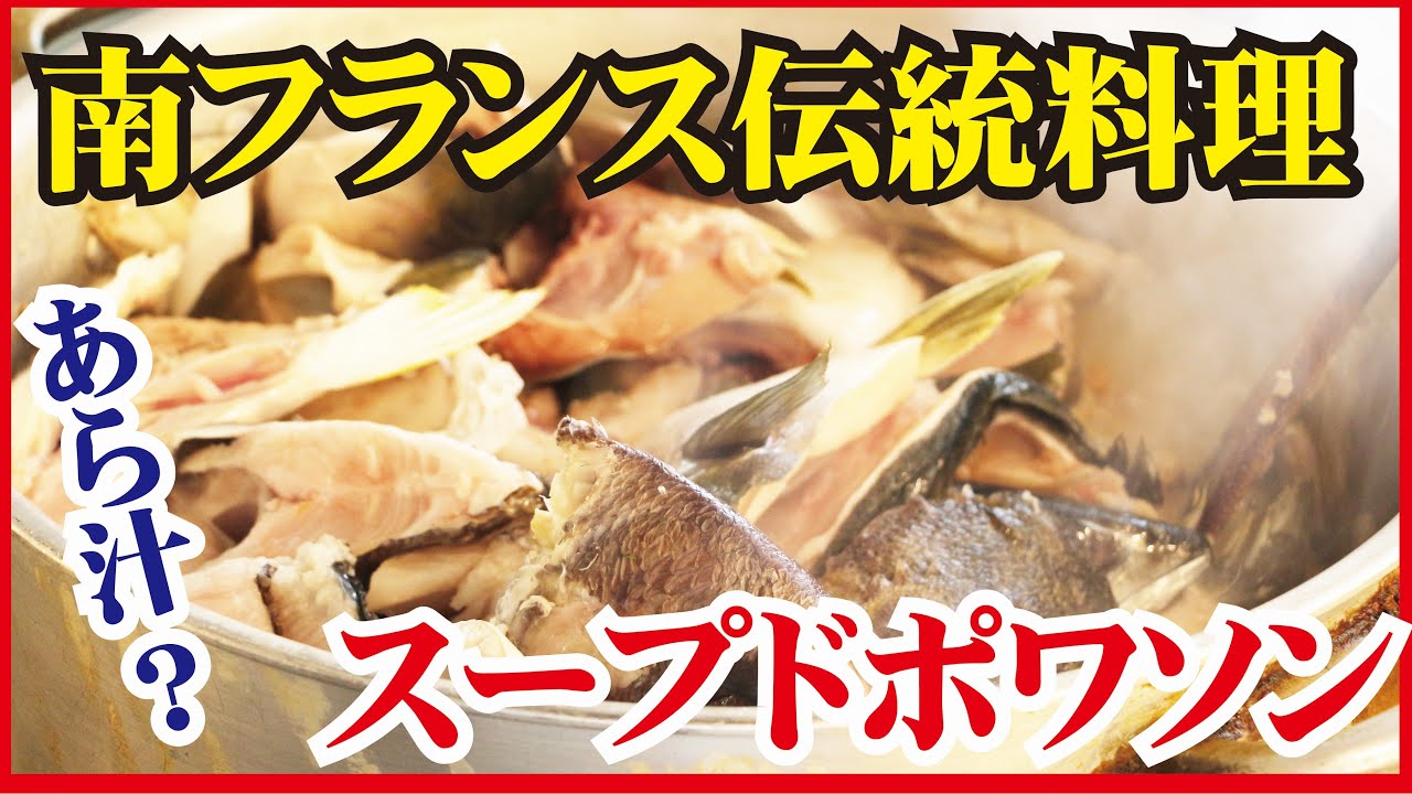 仕込み風景公開 プロが作る南仏の伝統料理 スープドポワソン Youtube