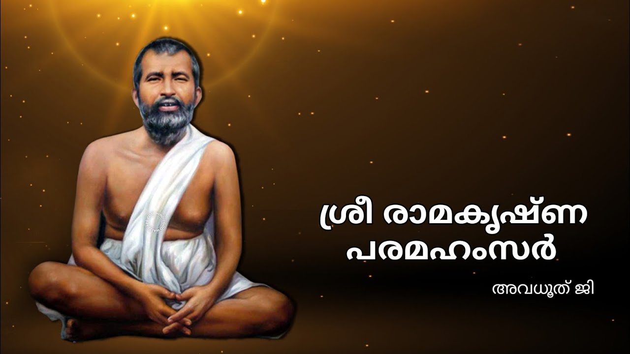 ശ്രീ രാമകൃഷണ പരമഹംസർ. ജീവിത ചരിത്രം...me to me trust.