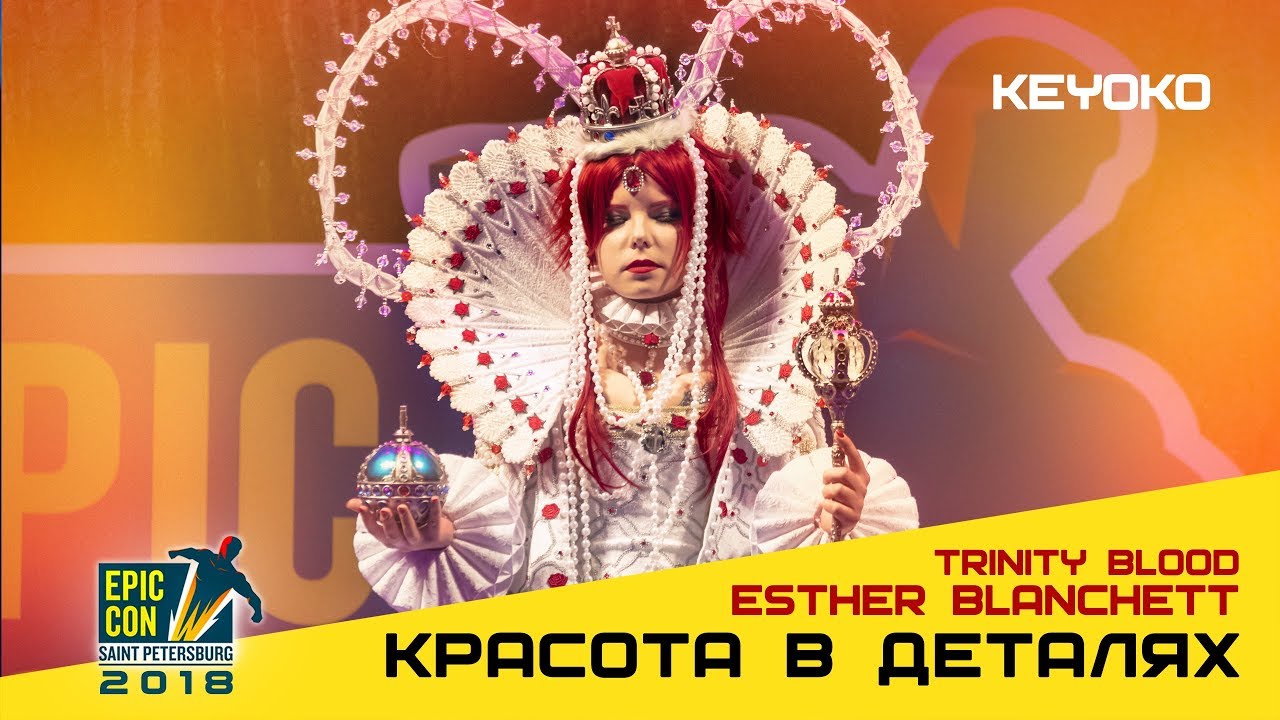 Epic Con 2018 |  "Красота в деталях" - Keyoko - Trinity Blood - Esther Blanchett