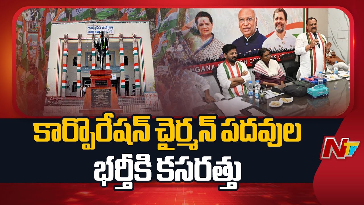 Telangana : Congress Government Working to Fill The Posts of Corporation Chairman | NTV Telugu