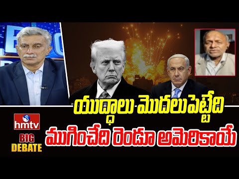 యుద్ధాలు మొదలుపెట్టేది ముగించేది రెండూ అమెరికాయే | Analyst Pentapati PullaRao | hmtv - HMTVNEWS