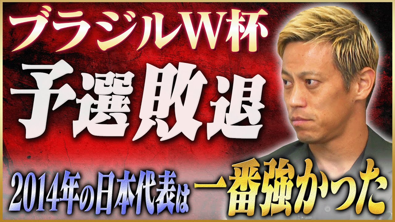 【無念】本田圭佑が語る最強メンバーで挑んだブラジルW杯＆ACミラン移籍 #5