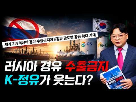 글로벌 공급망 흔들/K정유 수출길 열린다 #러시아 #경유 #수출 #정유 #GS #S-Oil #뉴스필터링