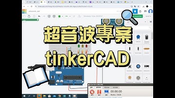 物聯網專案 超音波距離偵測1 tinkercad