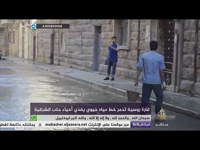 نافذة تفاعلية .. استمرار الغارات الروسية وتدمير خط مياه حيوي يغذي الأحياء المحاصرة